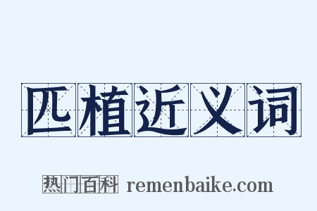 匹植近义词是什么意思的图片